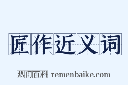 匠作近义词是什么意思的图片